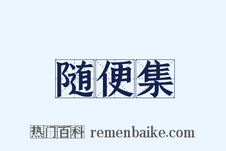 随便集是什么意思的图片